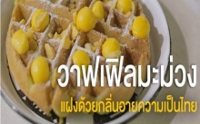 วาฟเฟิลมะม่วง Coconut Milk Waffle with Mango กลิ่นอายรสชาติความเป็นไทย