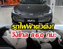MG IM5 รถไฟฟ้าตัวตึง! วิ่งไกล 860 กม. ชาร์จไว 18 นาทีจบ!
