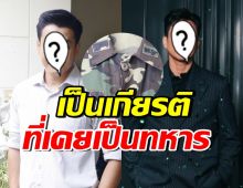 ถูกใจทั้งประเทศ! นักแสดงหนุ่มดัง โพสต์ข้อความถึง ทหารไทย