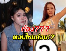 มือดีอยู่ไม่สุข! ตัดต่อภาพ "ลิลลี่" ท้องป่องกลางโซเชียล เจ้าตัวเห็นแล้วถึงกับขึ้น!