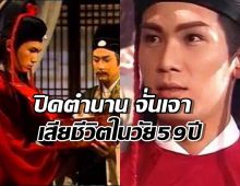 ใจหาย! ปิดตำนาน จั่นเจาแห่งยุค 90 เสียชีวิตในวัย 59 ปี