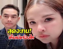 อย่าให้ได้เดือด! ยิวเห็นเมียร้องไห้ ลั่นเมนต์กักขฬะเจอกันที่ศาล!