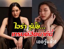 โดนเส้นเต็มๆ! ไอร่า รู้มั้ย...ประโยคเดียวที่กลายเป็นไวรัลแห่งปี!