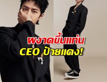 พระเอกดัง อิสระแล้ว! ผงาดขึ้นแท่น CEO สตูดิโอตัวเอง!