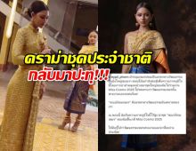 ทัวร์ลง นางงามเขมรใส่ชุดคล้ายชุดไทย อ้างเป็นตุเป็นตะว่า...