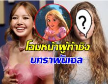 เป็นงั้นไป! ลิซ่า หลุดโผ ราพันเซล ส่อง 5 ตัวเต็งใหม่น่าจับตา