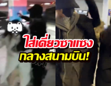 คลิปเดือดว่อนเน็ต! ดาราหนุ่มน็อตหลุด ใส่เดี่ยวซาแซงกลางสนามบิน!