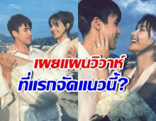 กรี๊ด! ณเดชน์ อัปเดตงานวิวาห์ สถานที่แรก 80 เปอร์เซ็นต์แล้ว