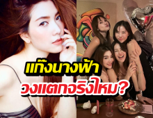 วุ้นเส้น ตอบชัด! สถานะ แก๊งนางฟ้า วงแตกจริงไหม?