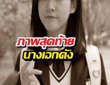 เปิดภาพสุดท้าย นางเอกดัง ผลงานสั่งลาเตรียมลงจอ