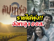 หยุดไม่อยู่! สัปเหร่อ2 กวาดรายได้จ่อทะลุ100ล้าน