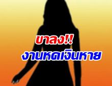 จับตาชีวิตนักร้องสาวส่อแววขาลง เงินเริ่มหมดไร้งานจ้าง