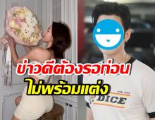 ลุ้นไม่ขึ้น! คู่รักตัวท็อป คบนาน 11 ปี แต่ยืนยันไม่พร้อมแต่ง