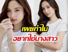 ปอยเผยทำไมอยากใช้นางสาว ตปท.ทำได้ ทำไมไทยยังติด?