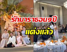 กิ่งทองใบหยก เปอร์ - ยิหวา ลั่นระฆังวิวาห์ชื่นมื่นเริ่มต้นชีวิตคู่แล้ว