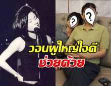 จนหนทาง ดาราสาวดัง ยอมอาย โพสต์ขอความช่วยเหลือลูกชาย