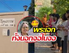 หล่อใจบุญ! พระเอกดังทุ่มเงินสดซื้อที่ดินสร้างสถานปฎิบัติธรรมฟรี