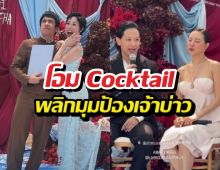 ไวรัลเลย! โอมCocktail สวน คริสหอวัง ปมซองกั้นประตูงานแต่ง
