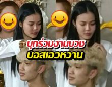 ส่องช็อตซึ้ง! ลำไยไหทองคำ บุกร่วมงานบวช บอสเอวหวาน