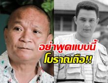 ชาวเน็ตไม่สบายใจ แห่บอก หม่ำ จ๊กมก ไม่ควรพูดแบบนี้