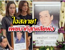 ผ่าตัด 3รอบก็ยื้อไม่ไหว! หยาดทิพย์ร่ำไห้สูญเสียพ่อ