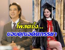 น่ารักมาก! อ่ำ อัมรินทร์ โพสต์ถึงอดีตภรรยา ในวันที่ลูกเรียนจบ