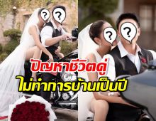 ดาราสาวดัง เล่าปัญหาชีวิตคู่ ไม่ทำการบ้าน จนสามีคิดไปข้างนอก