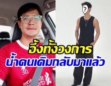ร่างทอง น้ำ รพีภัทร กลับมาแล้ว เชียร์ ถึงกับเอามือทาบอก!
