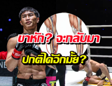 หมอฟันธง ตะวันฉาย ขาหัก? จะกลับมาปกติได้อีกมั้ย?