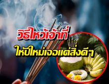 ทางลัดความเฮง! วิธีขอขมาเจ้าที่ เปิดดวงรับโชคปี2569