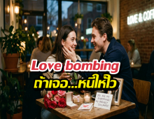 Love bombing 1ใน Love Toxic ที่ควรระวัง ถ้าเจอ…หนีให้ไว
