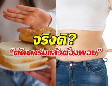 ลดความอ้วนไม่สำเร็จแน่… ถ้า Low Carb แล้ว ลืมสิ่งนี้!