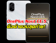 งบไม่เกิน 15,000 บาท? OnePlus Nord CE 5 คือคำตอบสุดท้าย!