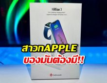 สาวก Apple ต้องมี! HiRise 3 Deluxe แท่นชาร์จที่ทำให้ชีวิตง่ายขึ้น