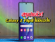 สรุปแล้ว! Galaxy Z Flip8 ใช้ชิปอะไร FCไทยเตรียมใจหรือเตรียมตังค์?