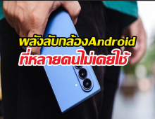 เลิกใช้แค่ถ่ายรูป! เปิดความสามารถกล้อง Android ที่ไม่เคยรู้!