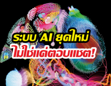วงการวิทยาศาสตร์สั่นสะเทือน! AI เริ่มเขียนวิจัยเองแล้ว