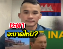 ชะตาขาดไหม?หนุ่มเขมร ฟาดรบ.ฮุนมาเนต บริหารยังไงให้เสียดินแดน