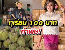 ทุเรียน 100 บาททำพิษ!แพรรี่ ถามแรง ล้นตลาดกี่โมง?