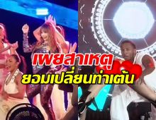 กราบใจลิซ่า! คอนจาการ์ตา ยอมเปลี่ยนท่าเต้นสุดHOT เพราะเหตุนี้!