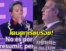 อาการมันเป็นไง? รมต. เม็กซิโก คลั่งรัก G-Dragon อ้อน มาทัวร์เถอะ!