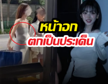 งานเข้า! นักร้องสาวเป็นประเด็นดราม่า หลังโดนแซะเรื่องหน้าอก