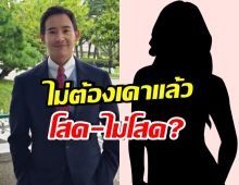 ทิม พิธา พูดชัดทุกคำ เรื่องหัวใจที่ทุกคนอยากรู้!!