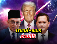 อึ้งข้ามคืน! มาเลย์-เขมร อ่วมต้องจ่ายภาษี19 เท่าเดิม