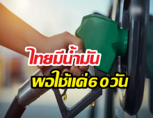 เซ่นสงครามอิหร่าน ไทยมีน้ำมันพอใช้60วัน สั่งระงับส่งออกด่วน!