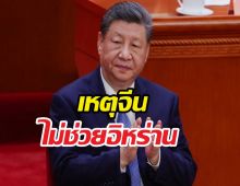 สื่อนอกวิเคราะห์ เหตุจีนไม่ช่วยอิหร่านรบสหรัฐฯ-อิสราเอล?