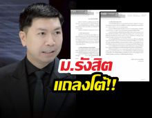 ม.รังสิต โต้ อ.โต้ง ไม่ได้เลิกจ้างเพราะปราบโกง แต่เพราะเหตุผลนี้