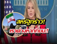 อิหร่านหน้าหงาย! ทำเนียบขาวโต้กลับเราต่างหากที่ชนะ
