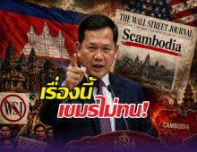 เขมรเดือดจัด โดนสื่อตปท.ขยี้ชื่อประเทศเป็น'Scambodia'