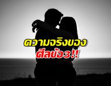 ไขข้อข้องใจศีลข้อ 3 ที่คนส่วนใหญ่เข้าใจผิด